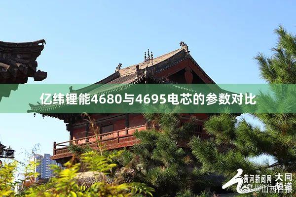 亿纬锂能4680与4695电芯的参数对比