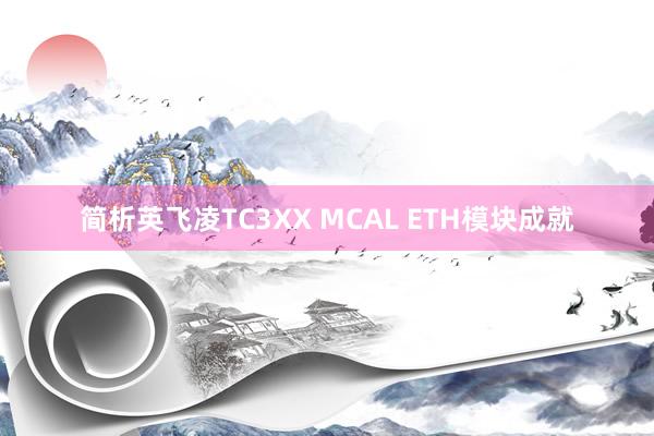 简析英飞凌TC3XX MCAL ETH模块成就