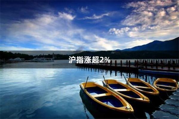 沪指涨超2%