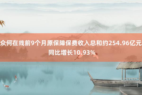 众何在线前9个月原保障保费收入总和约254.96亿元 同比增长10.93%