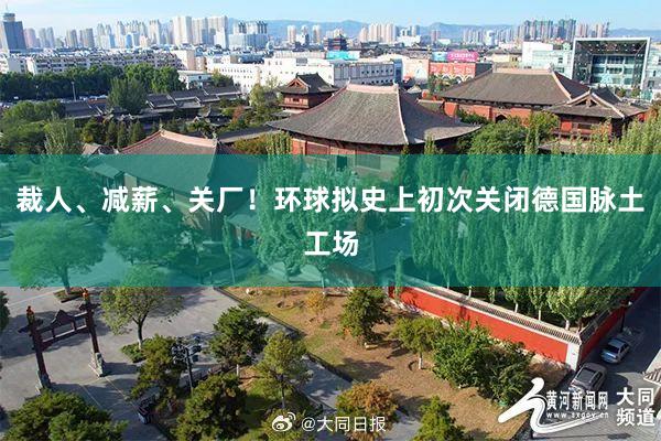 裁人、减薪、关厂！环球拟史上初次关闭德国脉土工场