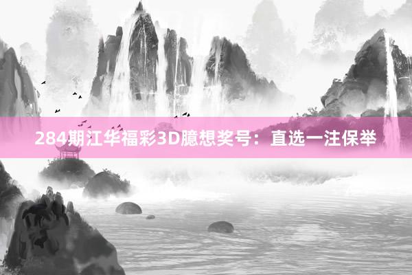 284期江华福彩3D臆想奖号：直选一注保举