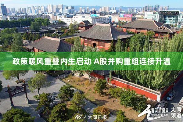 政策暖风重叠内生启动 A股并购重组连接升温