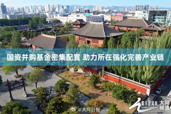 国资并购基金密集配置 助力所在强化完善产业链