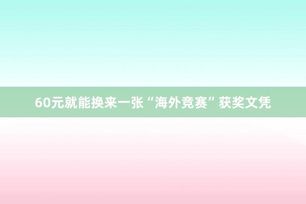 60元就能换来一张“海外竞赛”获奖文凭