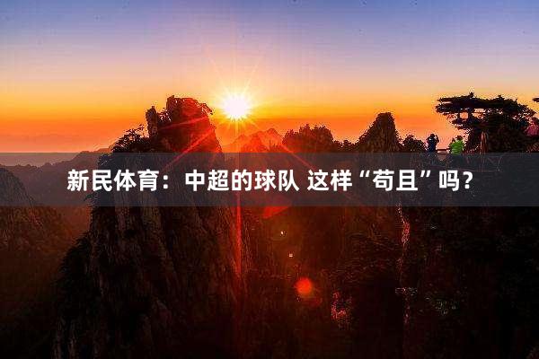 新民体育：中超的球队 这样“苟且”吗？