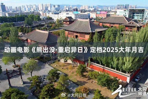 动画电影《熊出没·重启异日》定档2025大年月吉