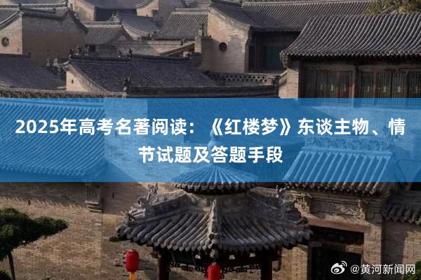 2025年高考名著阅读：《红楼梦》东谈主物、情节试题及答题手段